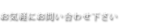 お気軽にお問い合わせ下さい