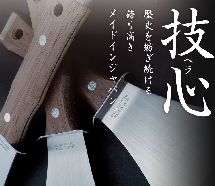 技心《へら》歴史を紡ぎ続ける誇り高きメイドインジャパン